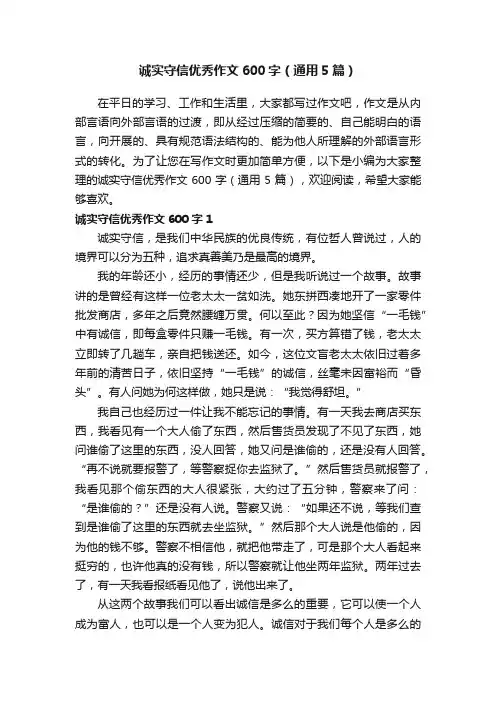 诚实守信优秀作文600字（通用5篇）