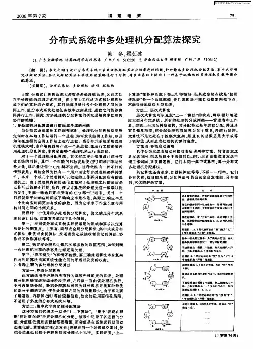 分布式系统中多处理机分配算法探究