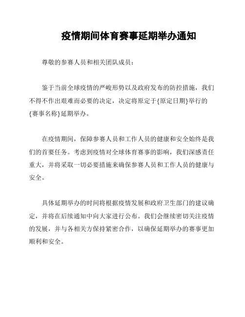 疫情期间体育赛事延期举办通知