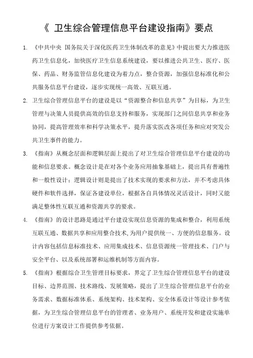 《 卫生综合管理信息平台建设指南》要点