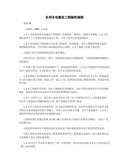 水利水电建设工程验收规程