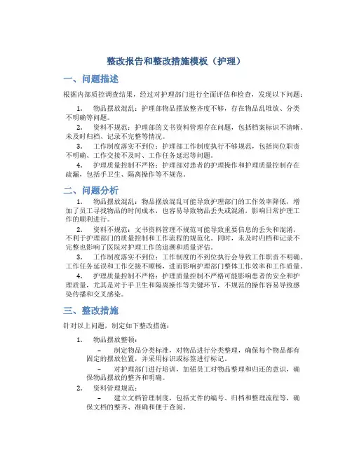 整改报告和整改措施模板(护理)