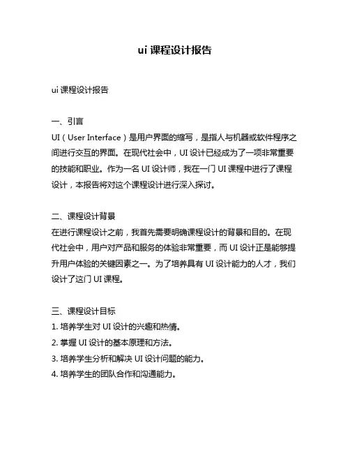 ui课程设计报告