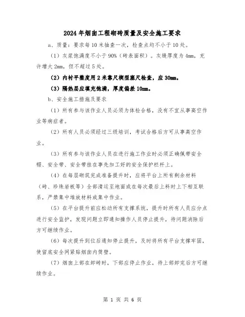 2024年烟囱工程砌砖质量及安全施工要求(三篇)