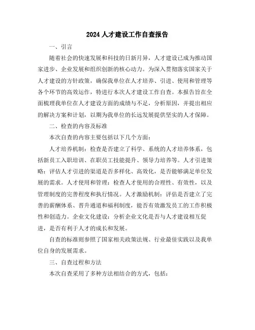 2024人才建设工作自查报告