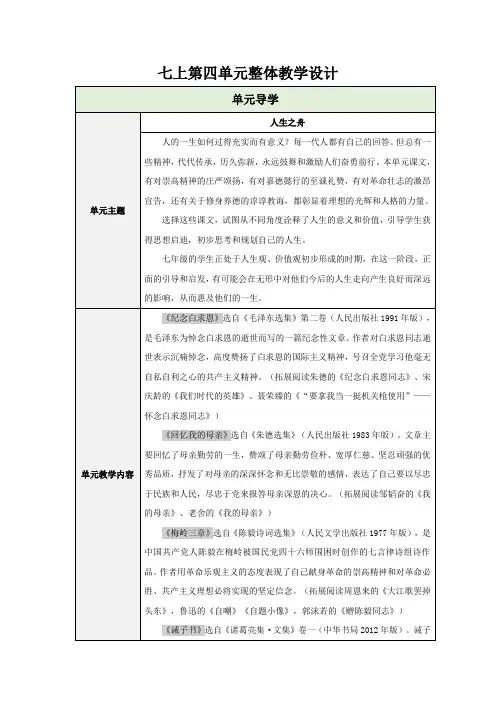 人教部编版七年级语文上册《【单元设计】四单元整体教学设计