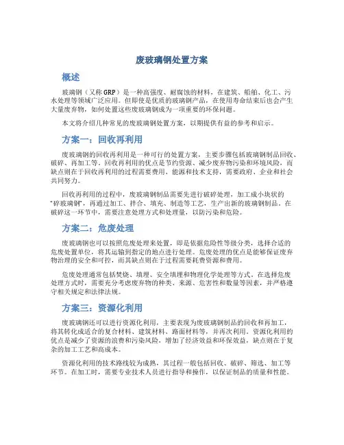 废玻璃钢处置方案