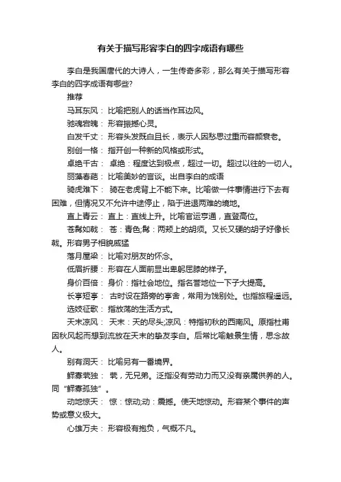有关于描写形容李白的四字成语有哪些