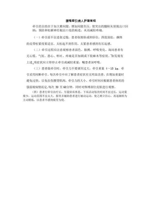 腰椎牵引病人护理常规
