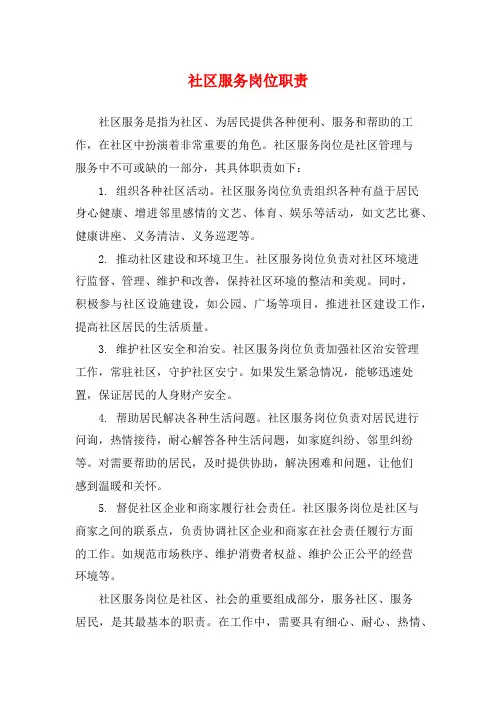 社区服务岗位职责