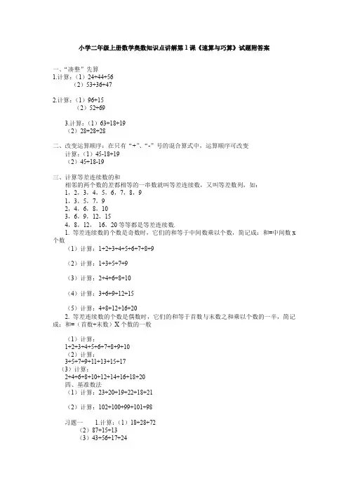 小学二年级上册数学奥数知识点讲解第1课《速算与巧算》试题附答案-专题训练.doc