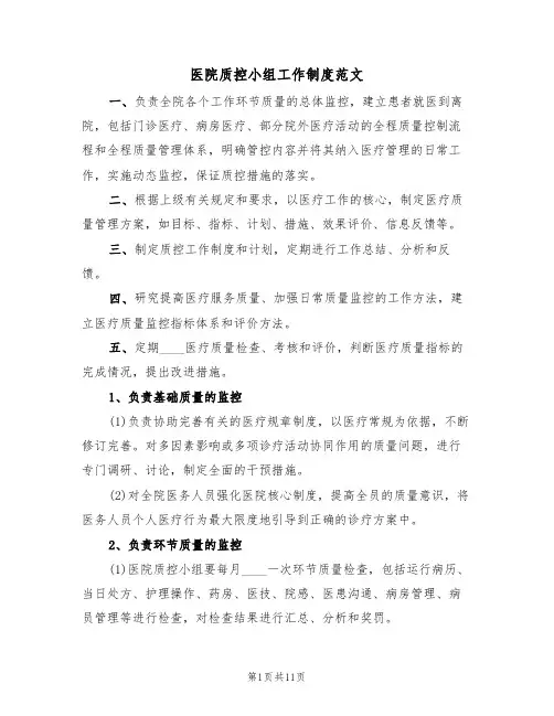 医院质控小组工作制度范文(3篇)
