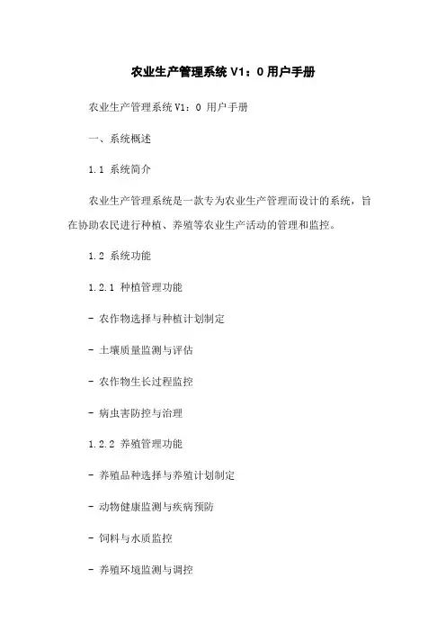 农业生产管理系统V1.0 用户手册
