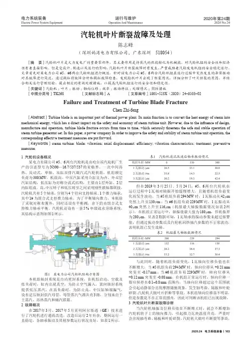 汽轮机叶片断裂故障及处理