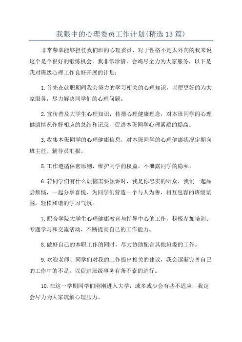 我眼中的心理委员工作计划(精选13篇)