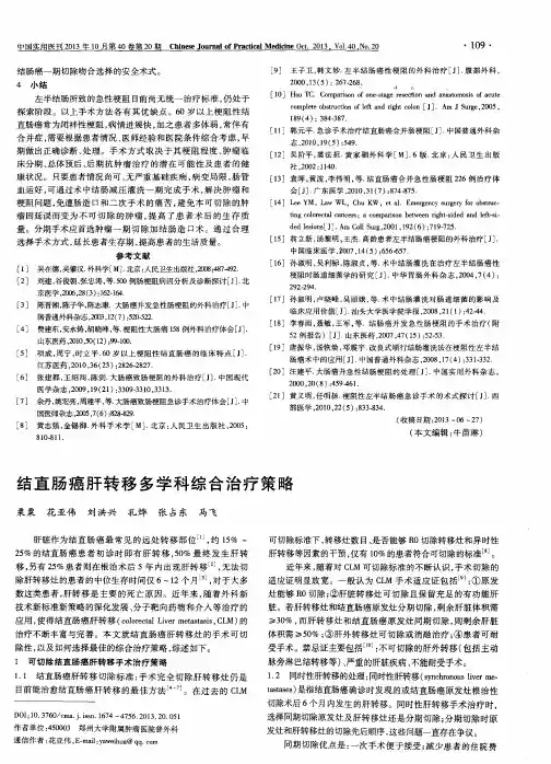 结直肠癌肝转移多学科综合治疗策略