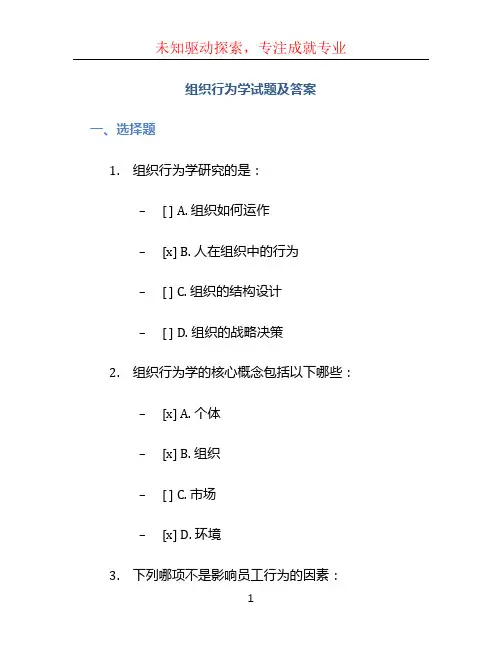 组织行为学试题及答案
