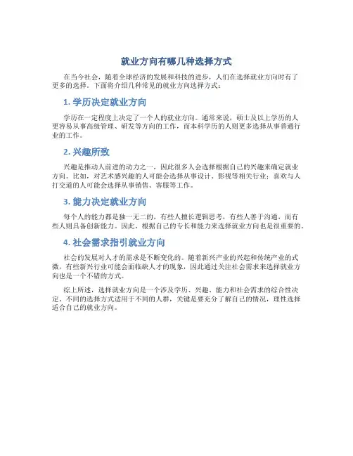 就业方向有哪几种选择方式