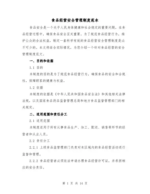 食品经营安全管理制度范本（3篇）