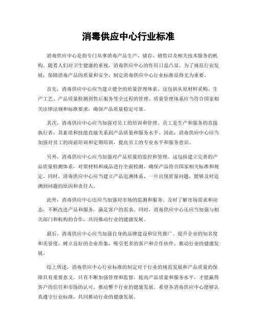 消毒供应中心行业标准