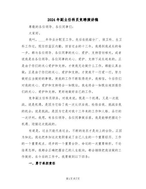 2024年副主任科员竞聘演讲稿（3篇）