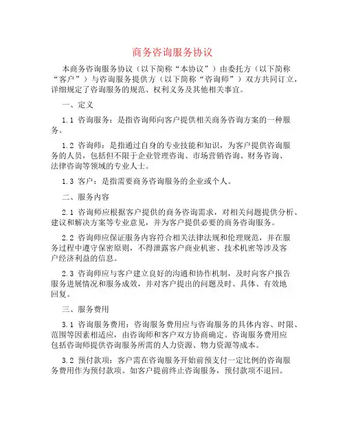 关于商务咨询服务协议