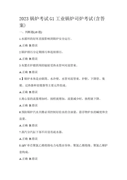 2023锅炉考试G1工业锅炉司炉考试(含答案)