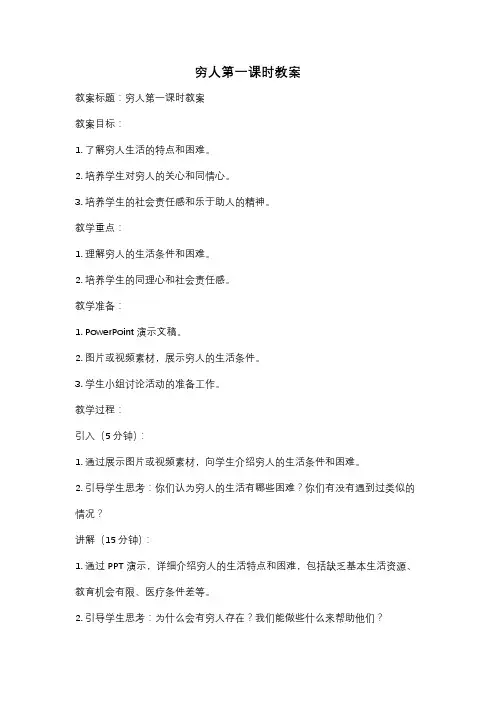 穷人第一课时教案
