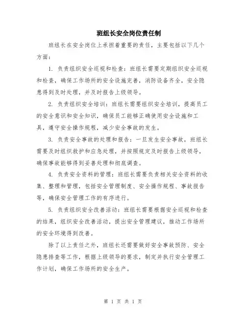 班组长安全岗位责任制