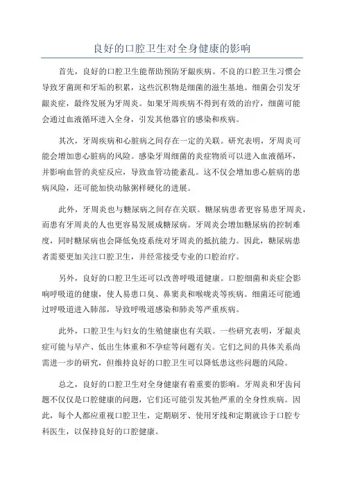 良好的口腔卫生对全身健康的影响