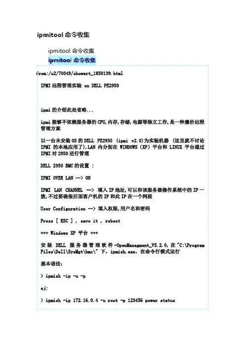 ipmitool命令收集
