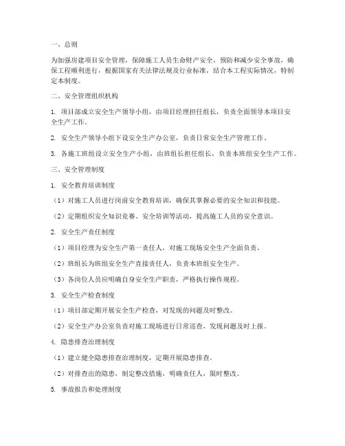 房建项目安全管理制度