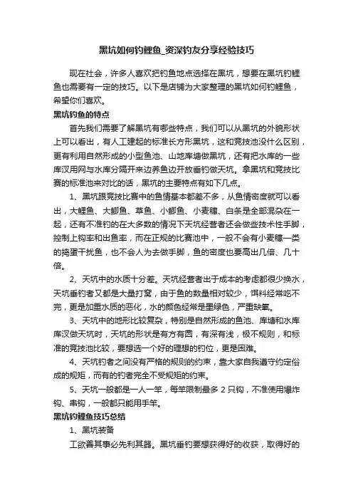黑坑如何钓鲤鱼_资深钓友分享经验技巧