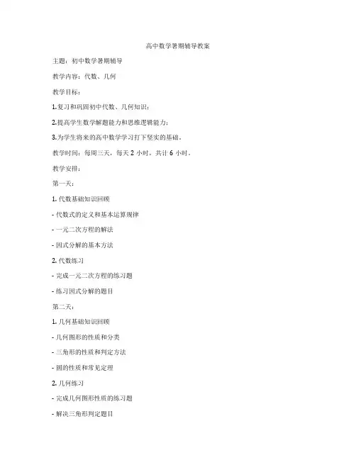 高中数学暑期辅导教案