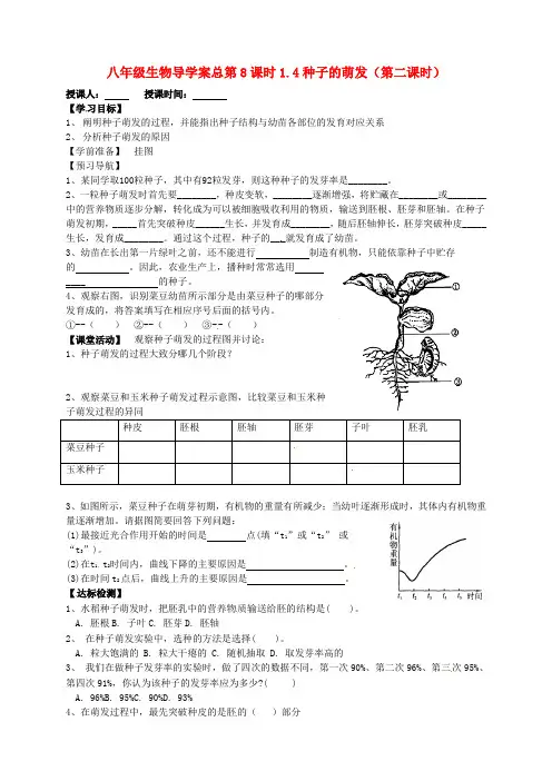 山东省东营市第二中学八年级生物 《1.4种子的萌发》(第二课时)学案(无答案)