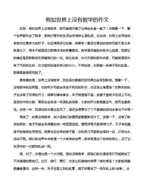 假如世界上没有数学的作文