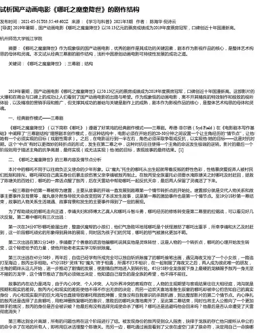 试析国产动画电影《哪吒之魔童降世》的剧作结构
