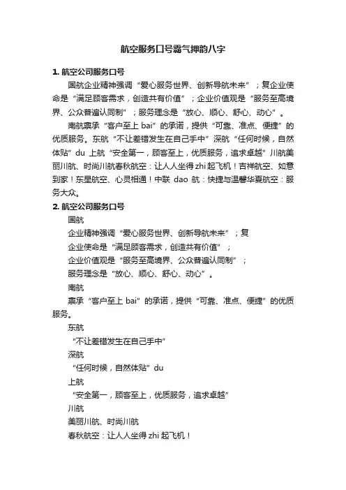 航空服务口号霸气押韵八字