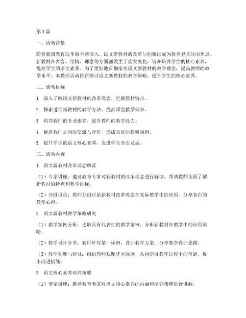 语文新教材教研活动主题(3篇)