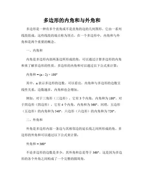 多边形的内角和与外角和