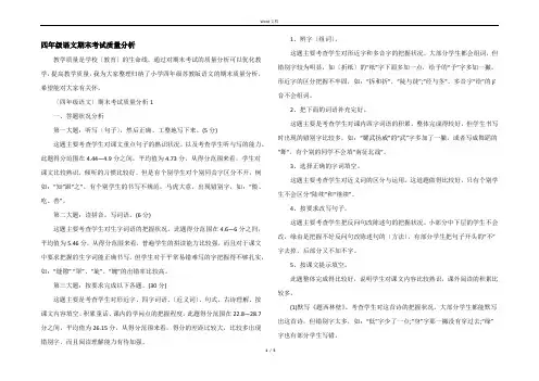 四年级语文期末考试质量分析