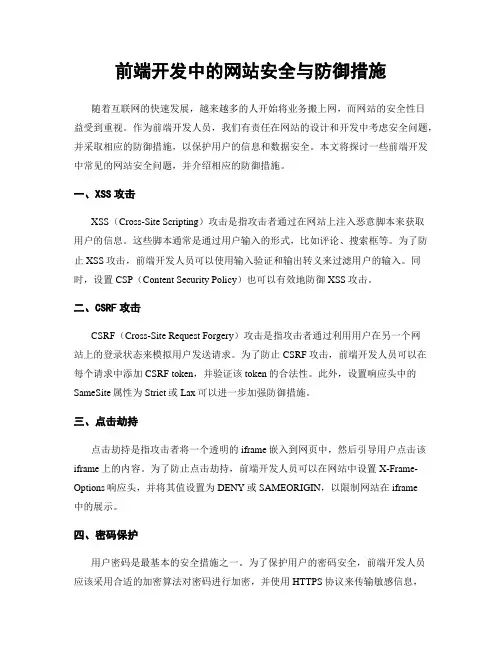 前端开发中的网站安全与防御措施