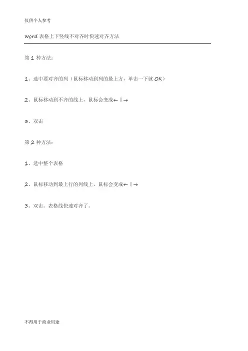 word表格上下竖线不对齐时快速对齐方法