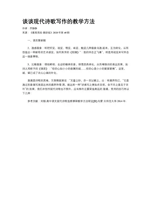 谈谈现代诗歌写作的教学方法