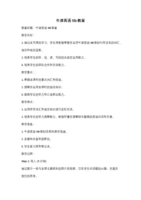 牛津英语9b教案