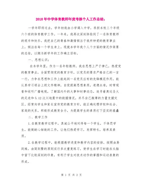 2018年中学体育教师年度考核个人工作总结