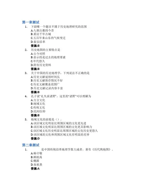 中国历史地理(山东联盟)智慧树知到答案章节测试2023年泰山学院