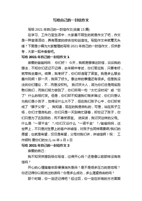 写给2021年自己的一封信作文（合集15篇）
