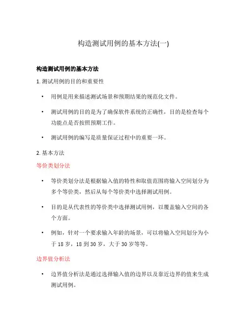 构造测试用例的基本方法(一)