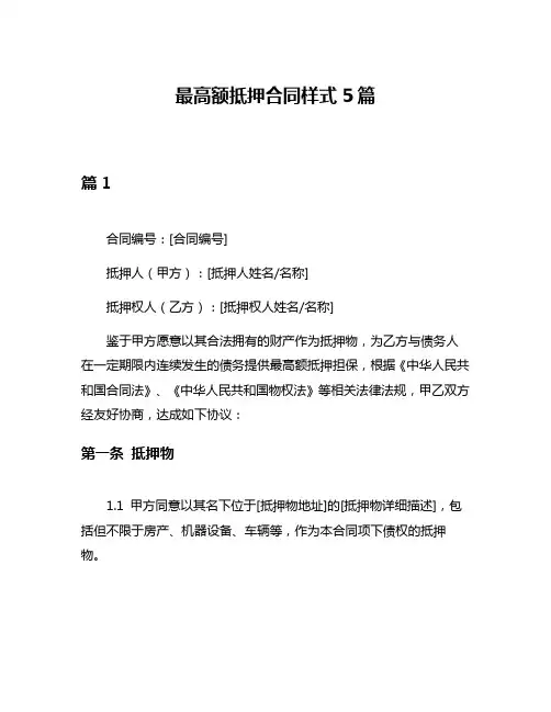 最高额抵押合同样式5篇